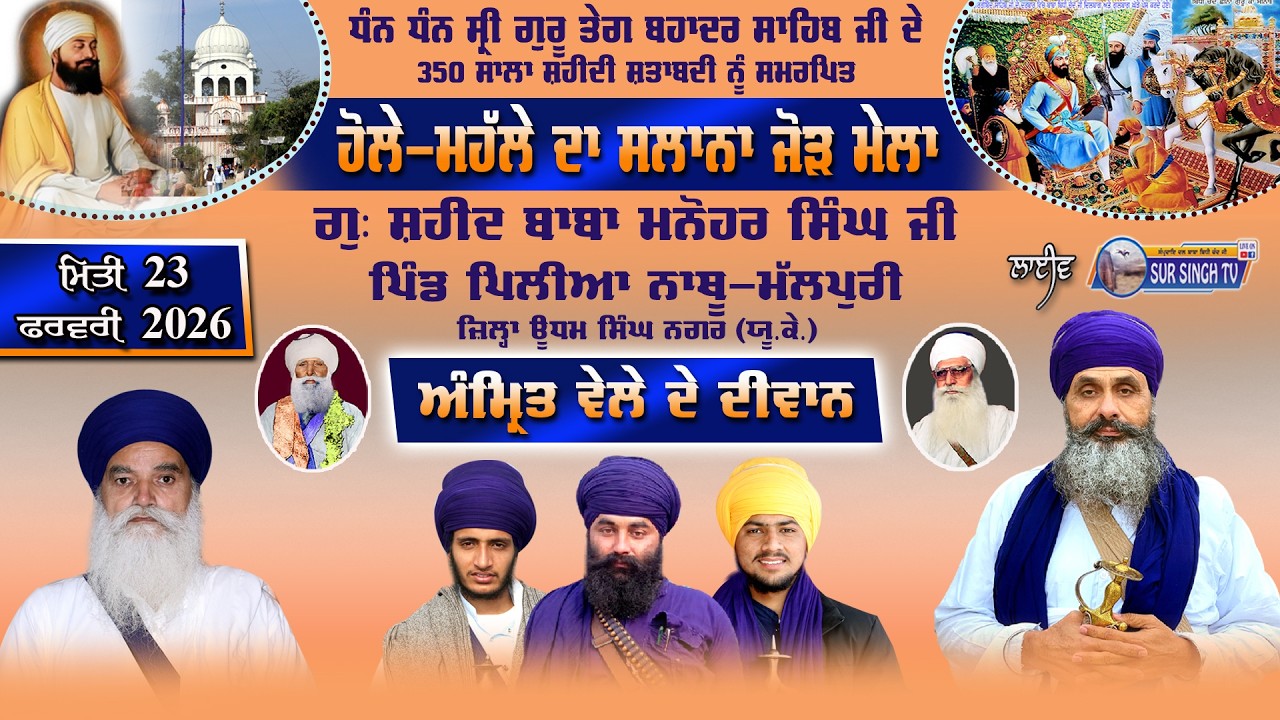 ਲਾਈਵ | ਸਲਾਨਾ ਜੋੜ ਮੇਲਾ ਗੁ: ਬਾਬਾ ਮਨੋਹਰ ਸਿੰਘ ਸ਼ਹੀਦ | ਪਿਪਲੀਆ ਨਾਥੂ | ਊਧਮ ਸਿੰਘ ਨਗਰ | ਉੱਤਰਾਖੰਡ | 22-2-2026