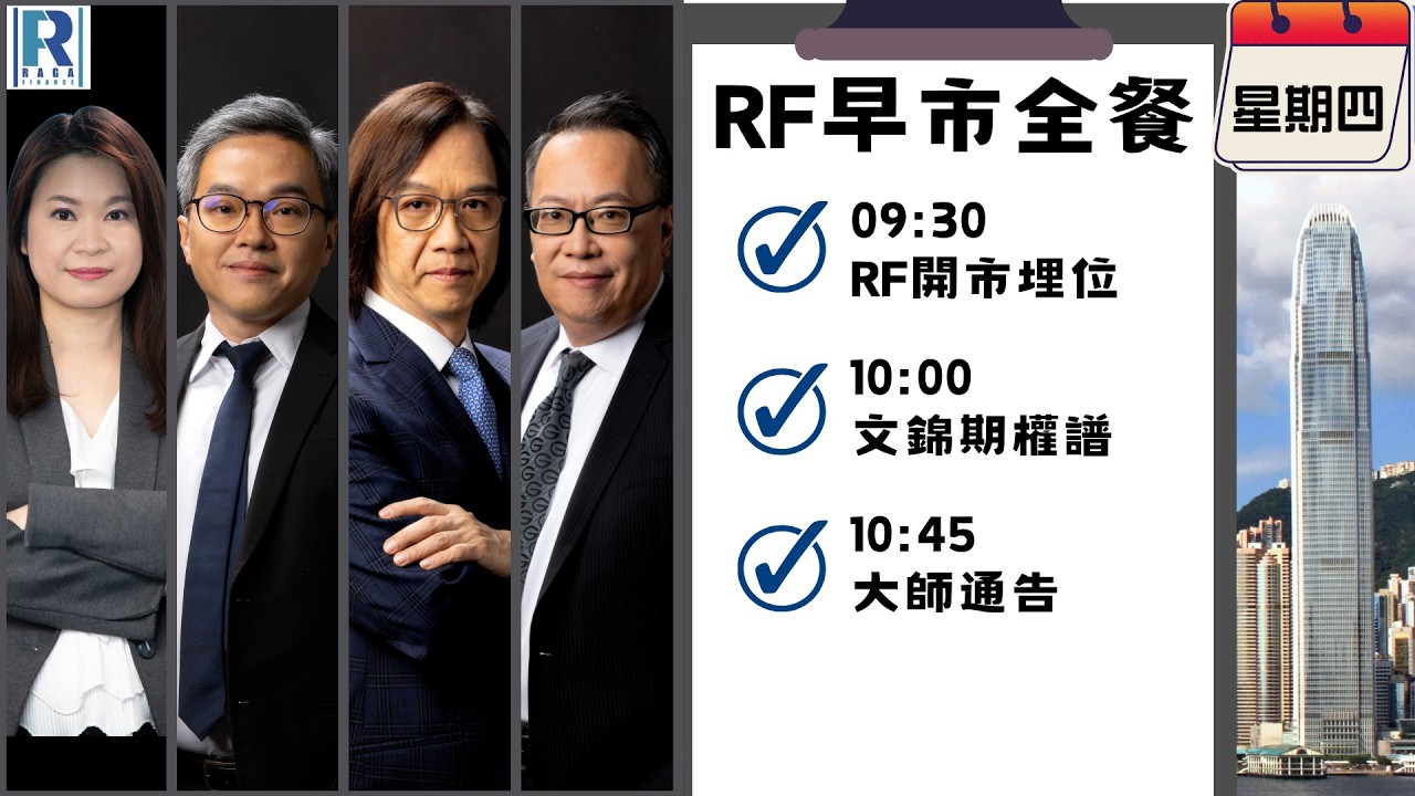 Raga Finance：早晨時段即市財經節目 20260416 - RF早市全餐 - 主持 : 沈振盈 (沈大師)，冼潤棠(棠哥)，文錦輝 (艾德金融投資策略總監)，Calvin