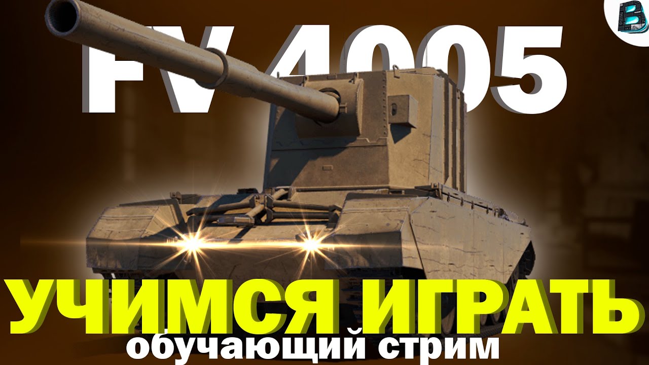 FV 4005 ✔ КОММЕНТИРУЮ КАЖДОЕ ДЕЙСТВИЕ ✔ 100% ОТМЕТКИ [СТАРТ %97.54] #wot #ваваня #миртанков #fv4005