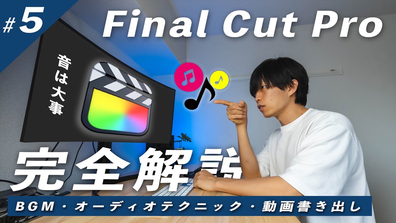 「音」は「映像」よりも大事！音量の適正化とテクニックを紹介！動画の書き出しも！【Final Cut Pro完全解説#5】