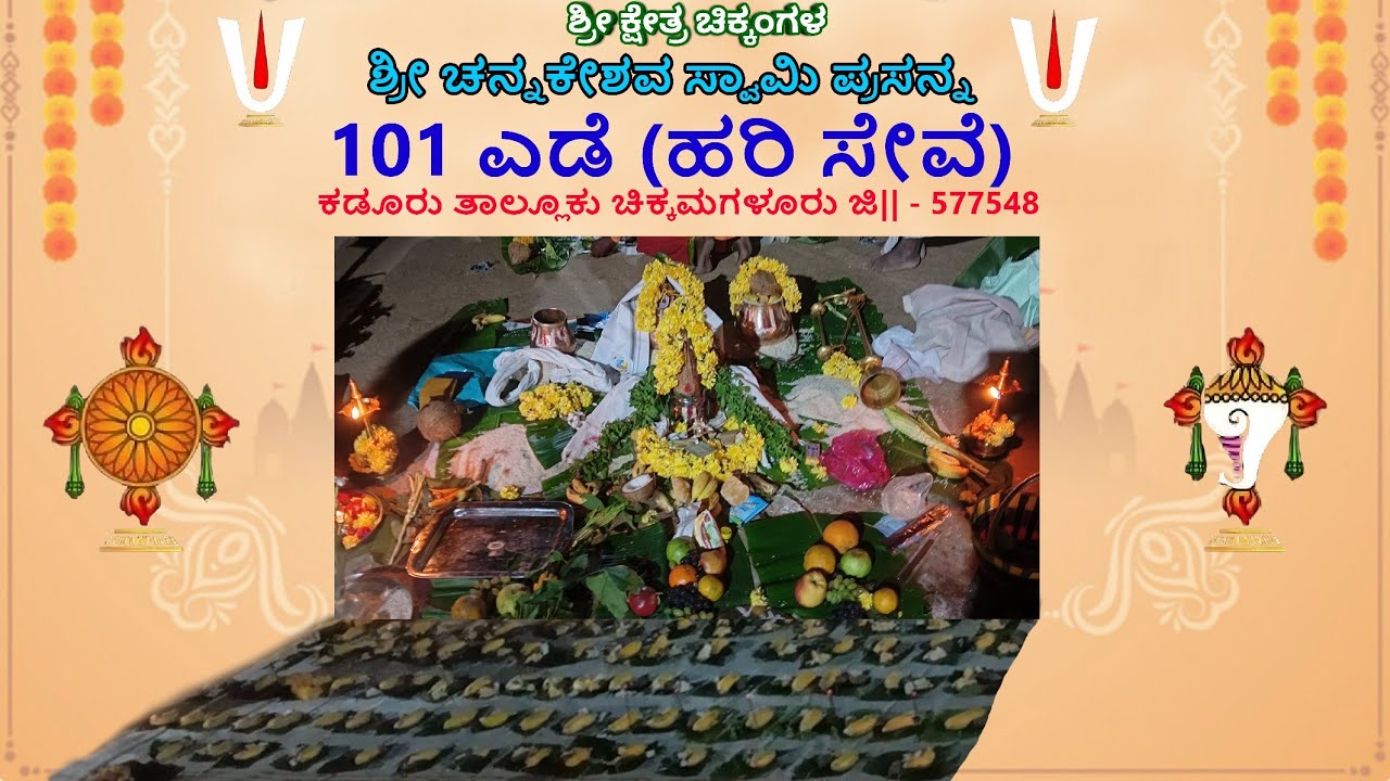 ಶ್ರೀ ಕ್ಷೇತ್ರ ಚಿಕ್ಕoಗಳ ಶ್ರೀ ಚನ್ನಕೇಶವ ಸ್ವಾಮಿ ಹರಿಸೇವೆ (101ಎಡೆ )