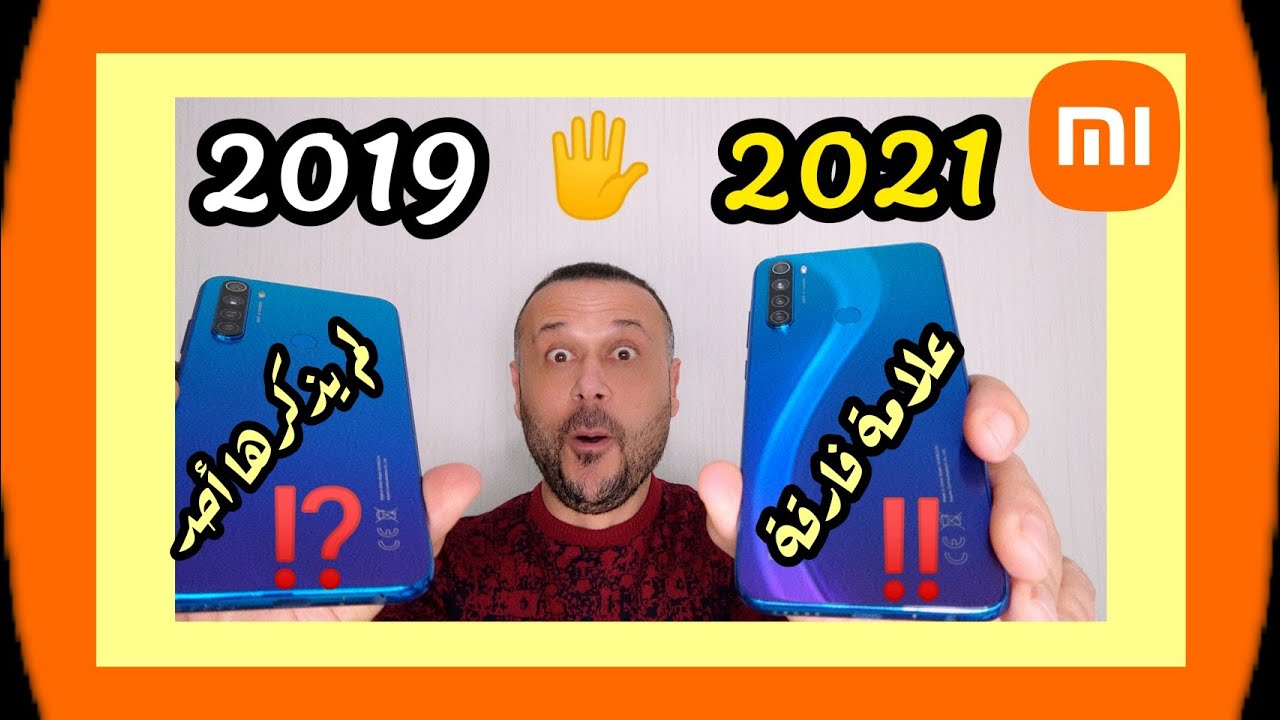⁉️ حتى لا تنخدع التمييز بين ريدمي نوت 8 2019 وبين ريدمي نوت 8 2021 / Redmi Note 8 2019 & Note 8 2021