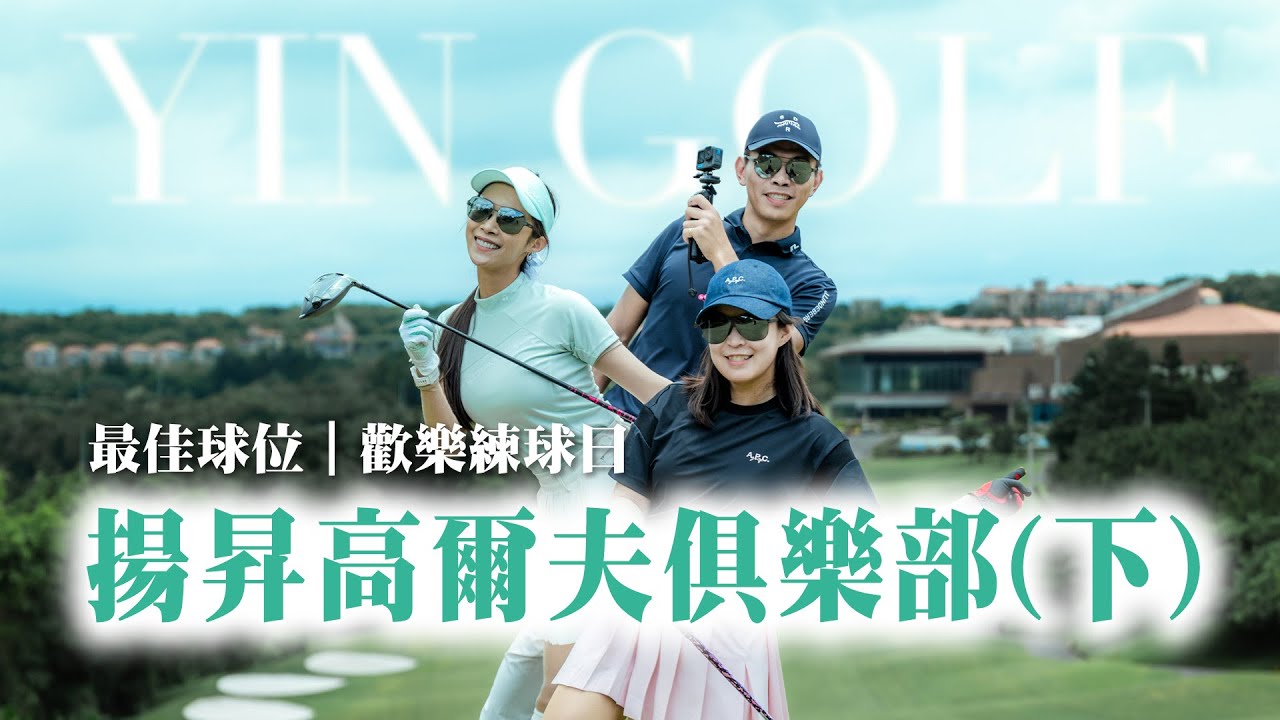 揚昇高爾夫俱樂部（下）｜第1~9洞 ｜球場狀況真是很棒｜ft.Kai教練＆Jennifer【茵茵全揮桿第六季 EP7】