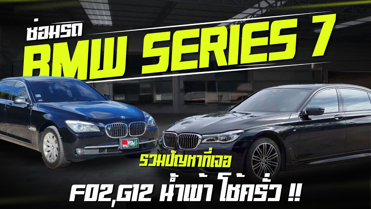 Проблемы с ремонтом BMW SERIES7, автомобили BMW F02 необходимо осмотреть перед покупкой, ремонт B...