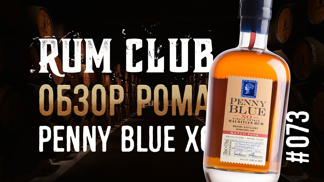 Penny Blue XO обзор рома  -- RumClub series #073