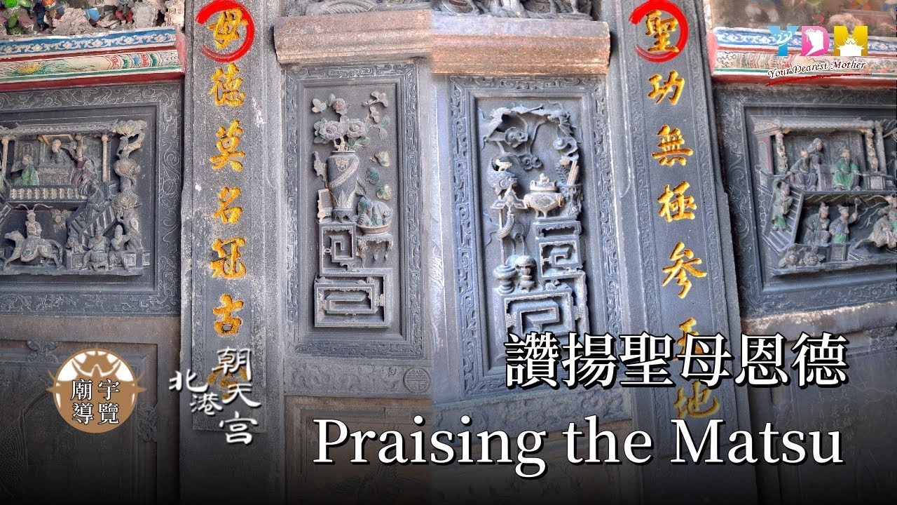 Praising the Matsu 讚揚聖母圖  YDM