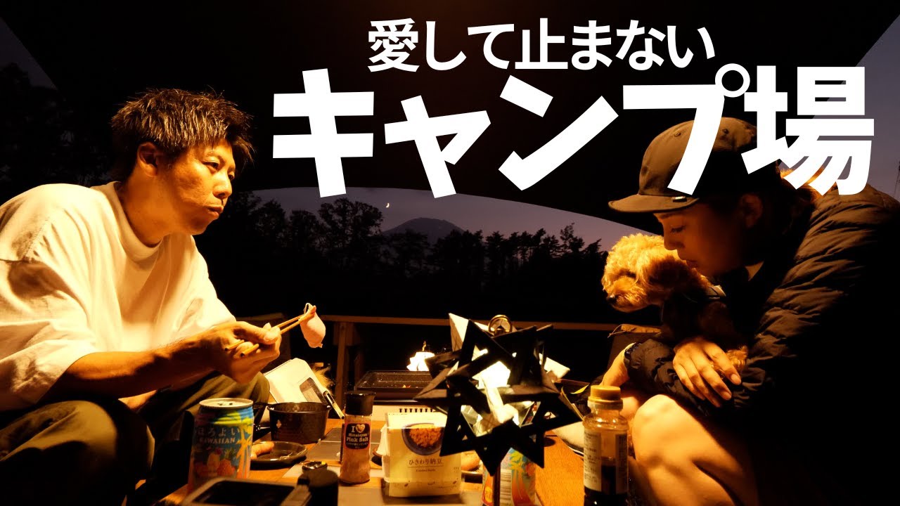 富士山も見える穴場キャンプ場！まったりのんびりできます最高かよ
