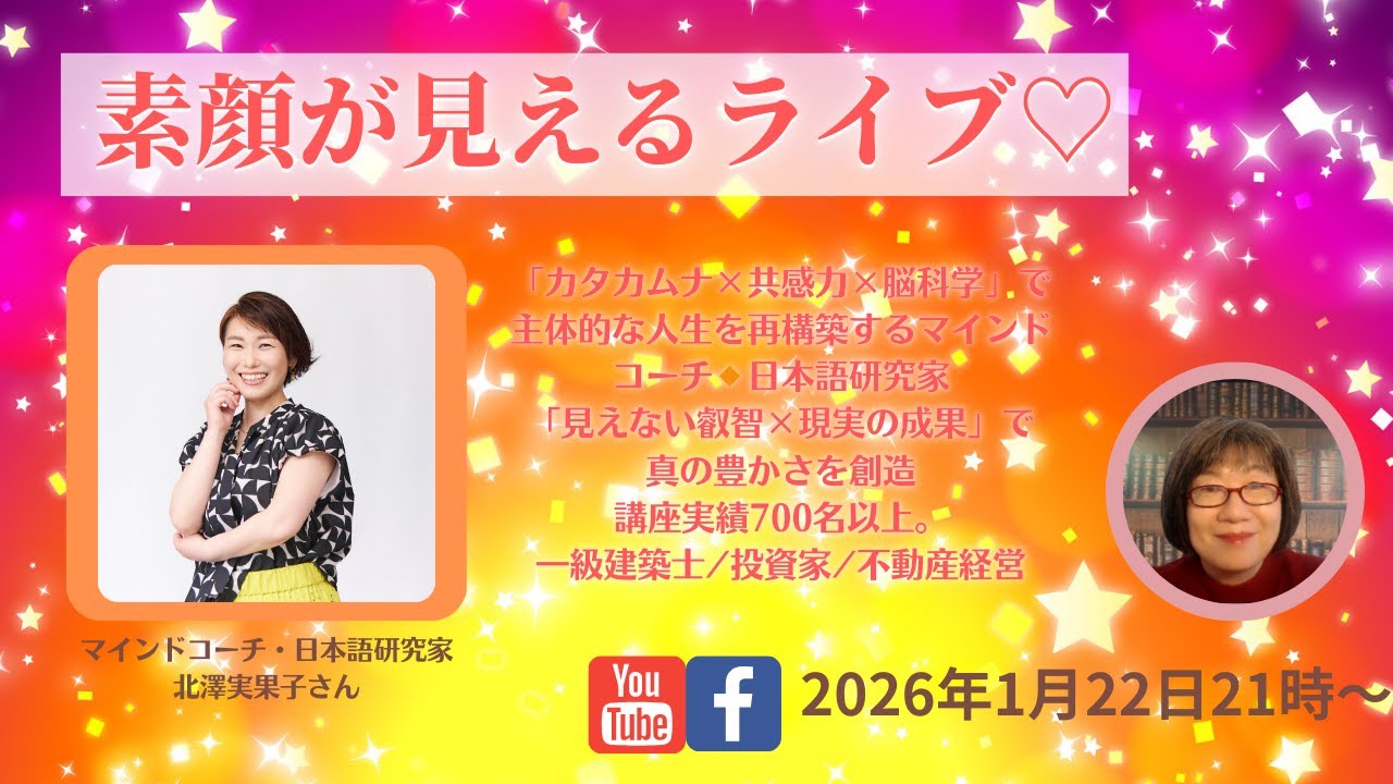 素顔が見えるライブ（1000人インタビュー）vol.2　北澤実果子さん