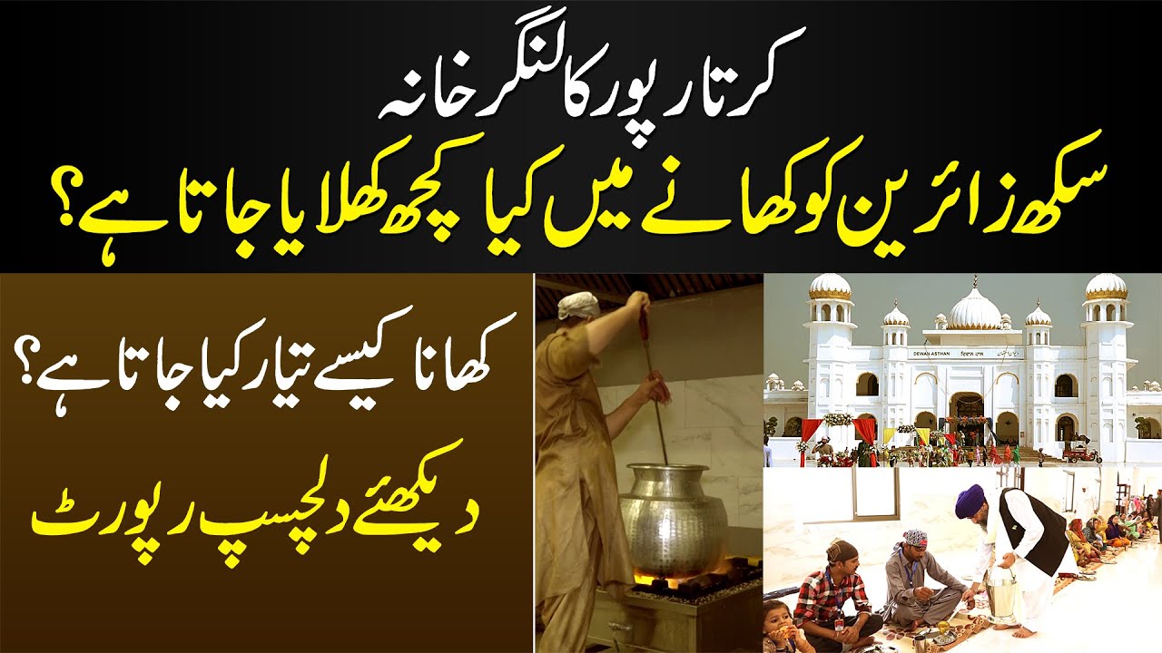 Kartarpur Gurdwara Serves Great Quality Langar To Sikh Pilgrims | Baba Guru Nanak&rsquo;s Jyoti Jot