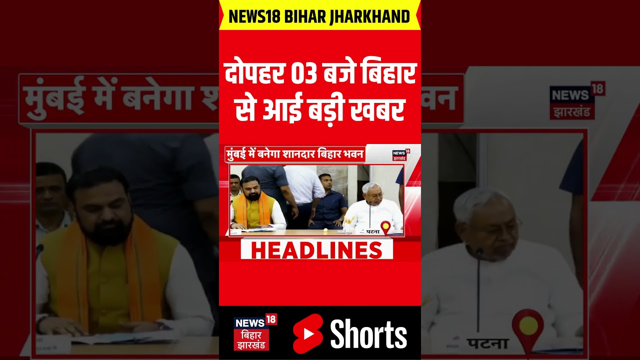 shorts : दोपहर 03 बजे की बड़ी खबरें | Bihar News | CM Nitish Action | Tej Pratap Yadav | Vijay Sinha