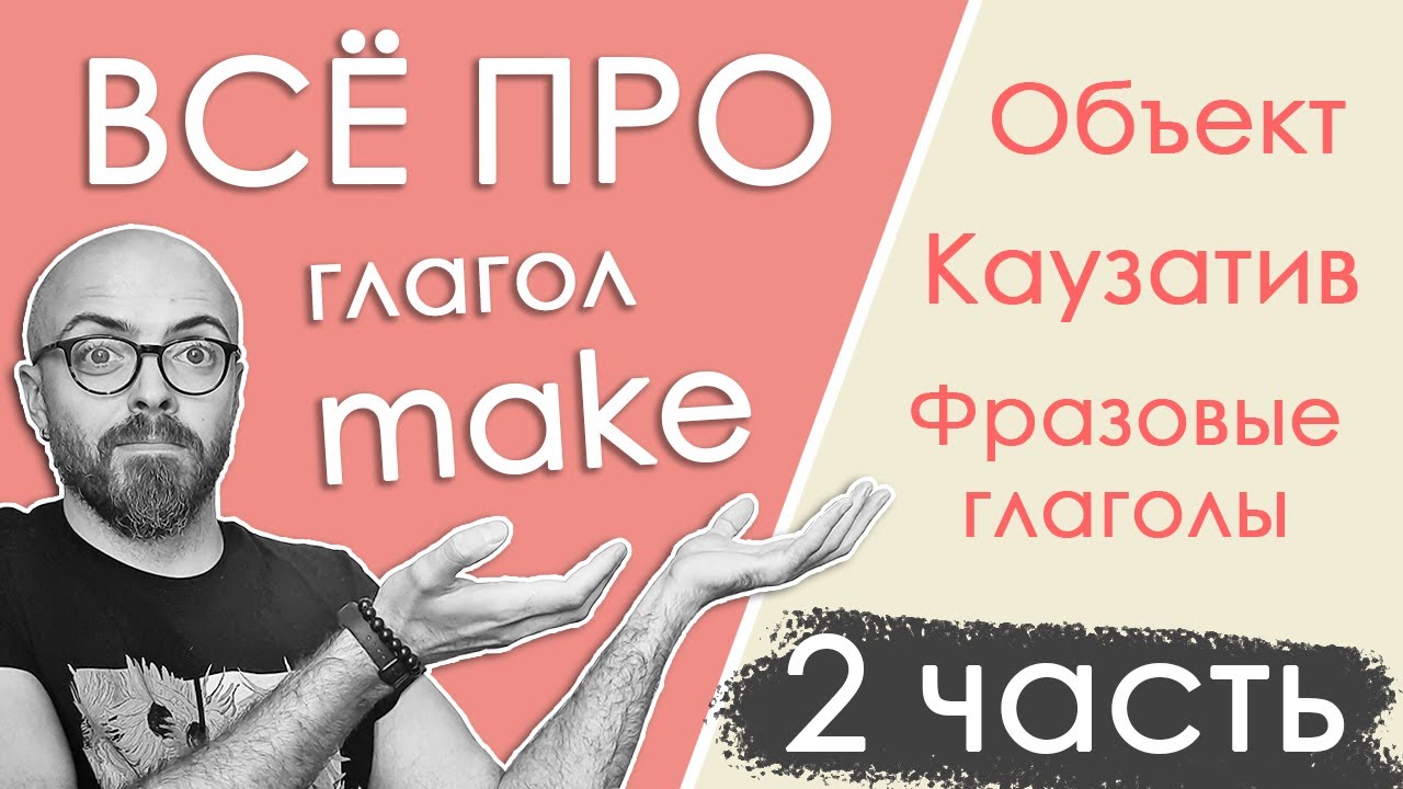 Как использовать make в английском | Разница make и do | Фразовые глаголы с make | Глагол make