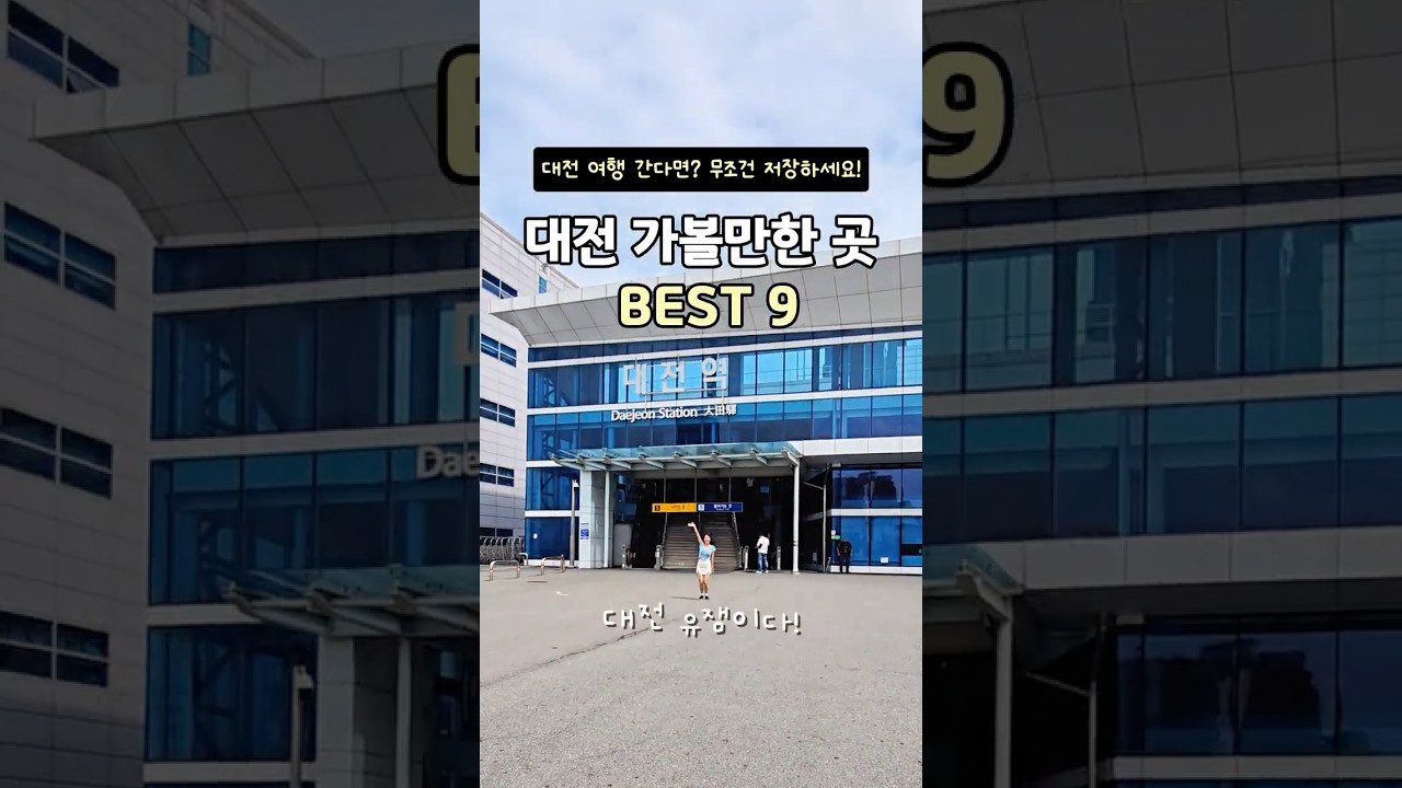 강력 추천 대전 여행지 BEST 9 | 유튜브 콘테스트 2025 대전본색