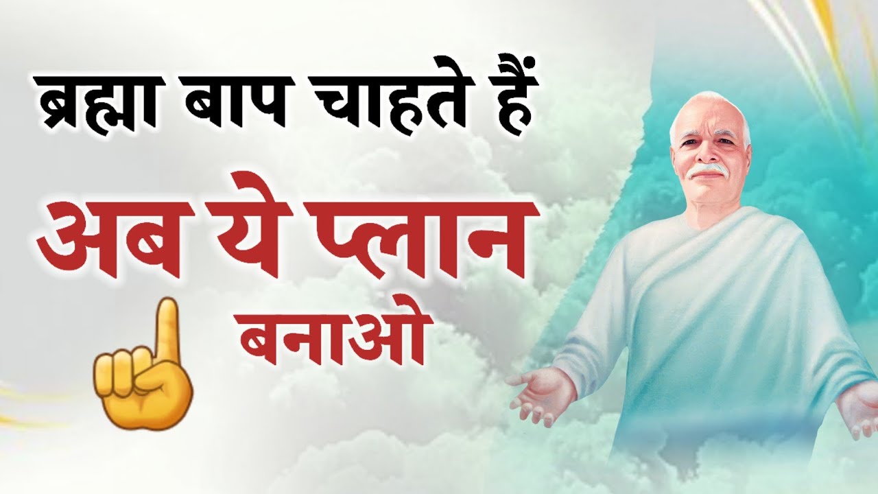 06 Feb/Aaj ka Gyanmoti/ Bk को अब ये प्लान बनाना है/Bk Vijay/Aaj ki murli/Bk class 