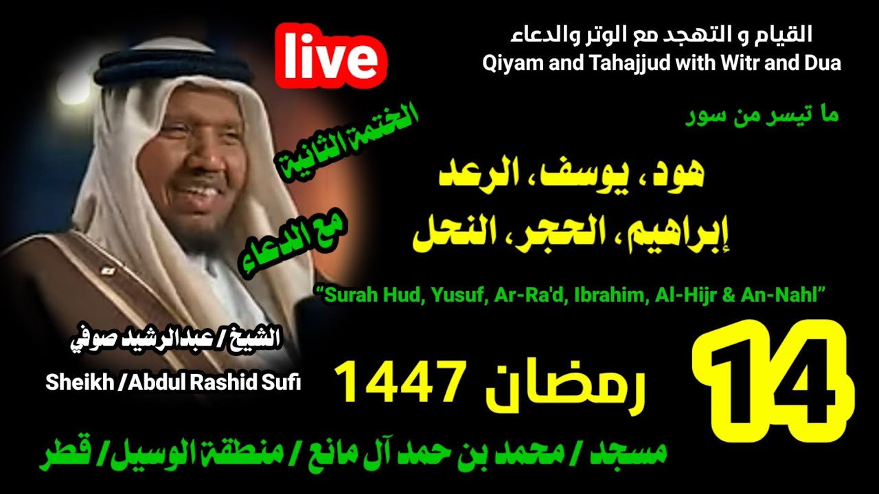 الشيخ عبدالرشيد صوفي 🌹 بث مباشر لصلاة القيام و التهجد ليلة 14 رمضان 1447