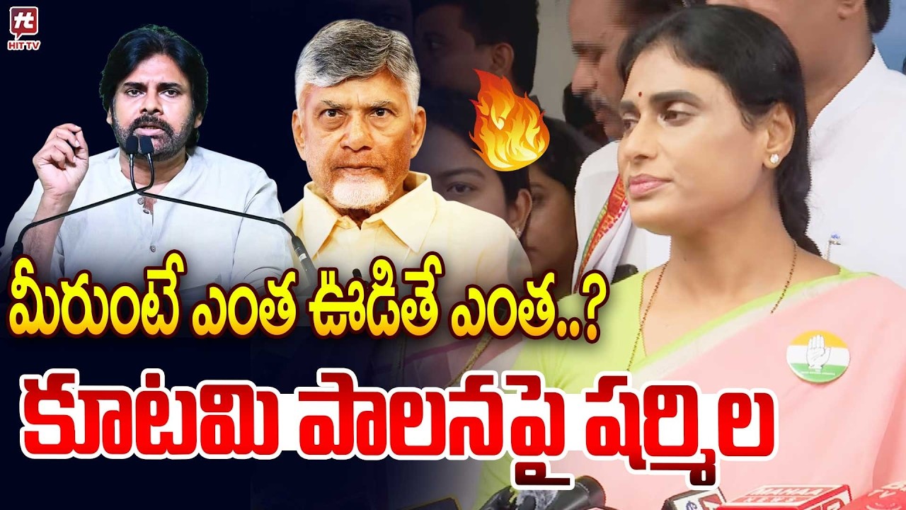 మీరుంటే ఎంత ఊడితే ఎంత..? | YS Sharnila Sensational Comments On Chandrababu and Pawan Kalyan