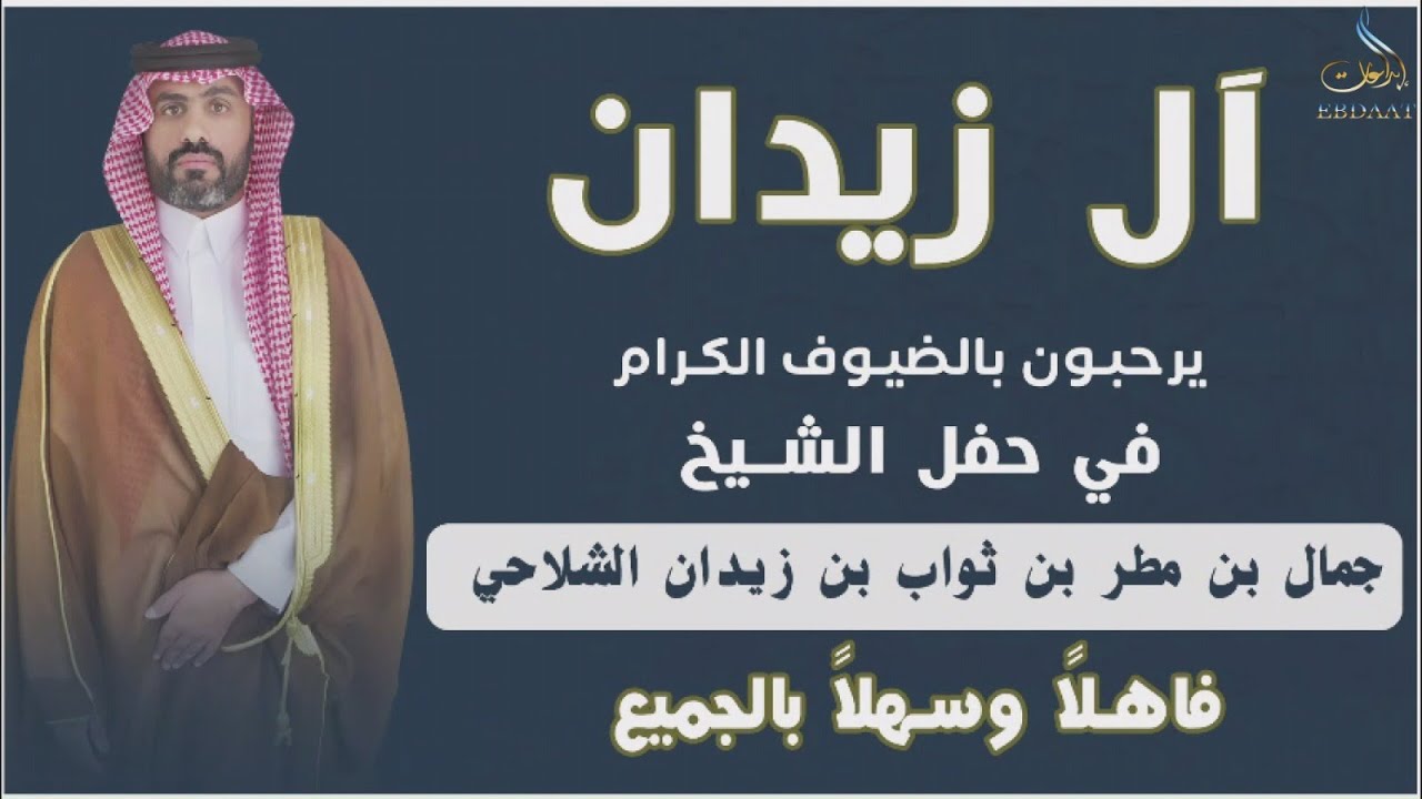 طاروق/إبراهيم الشلاحي وحمدان العصيمي في حفل آل زيدان للشيخ / جمال بن مطر بن ثواب الشلاحي. ( الرفايع)
