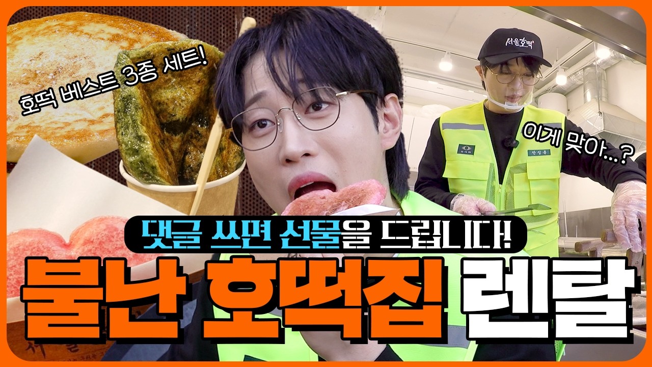 호떡스딱스를 차려오라 하지 않았느냐❗️ l 렌탈안성훈 ep.04