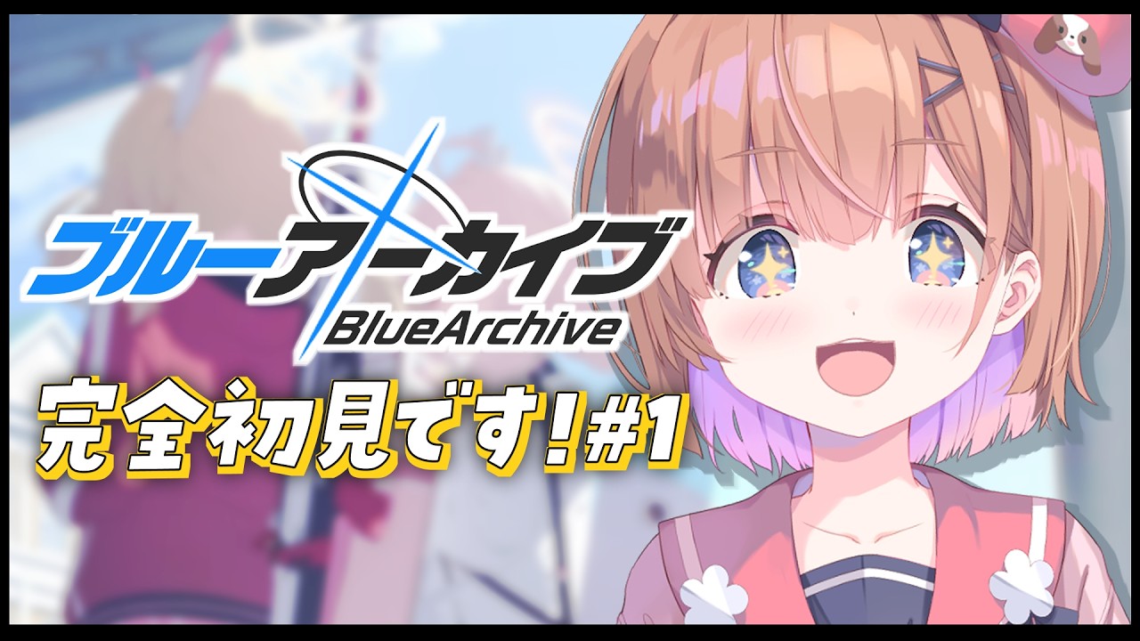 #1 【ブルーアーカイブ】完全初見🔰かわいい生徒に囲まれた～い！！ #ブルアカ #春咲ゆい ＃新人VTuber