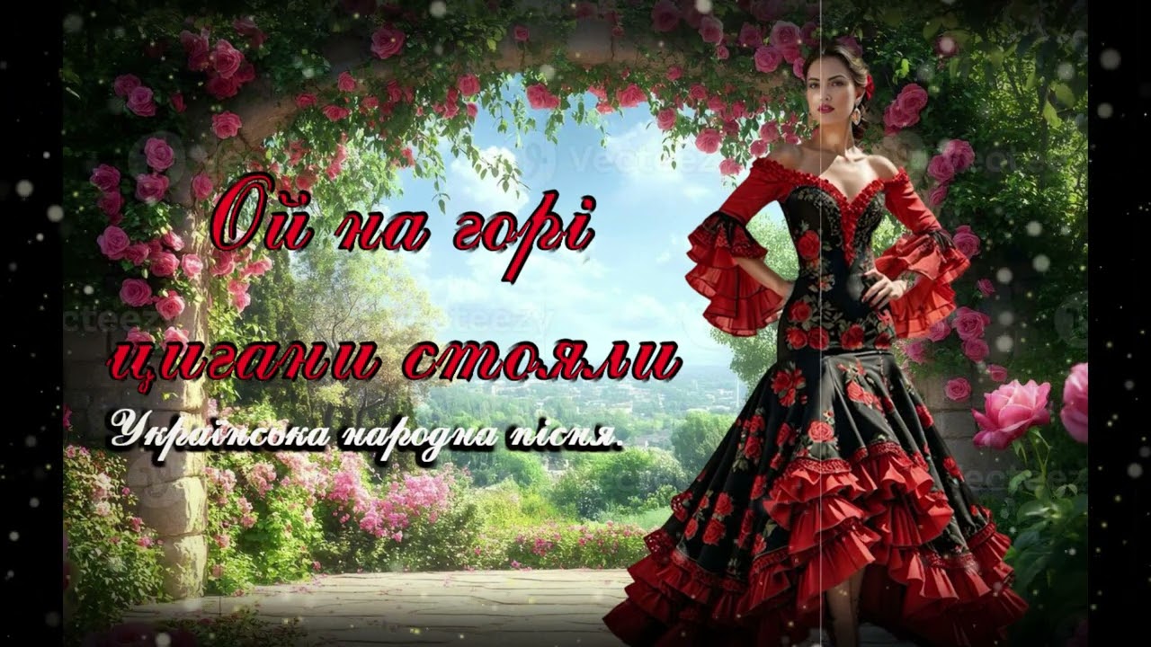 Ой на горі цигани стояли. Українська народна пісня.