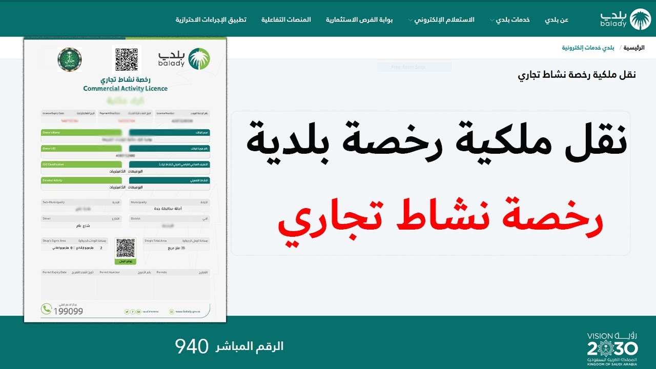 خطوات نقل رخصة البلدية | نقل ملكية رخصة نشاط تجاري | منصة بلدي 2022