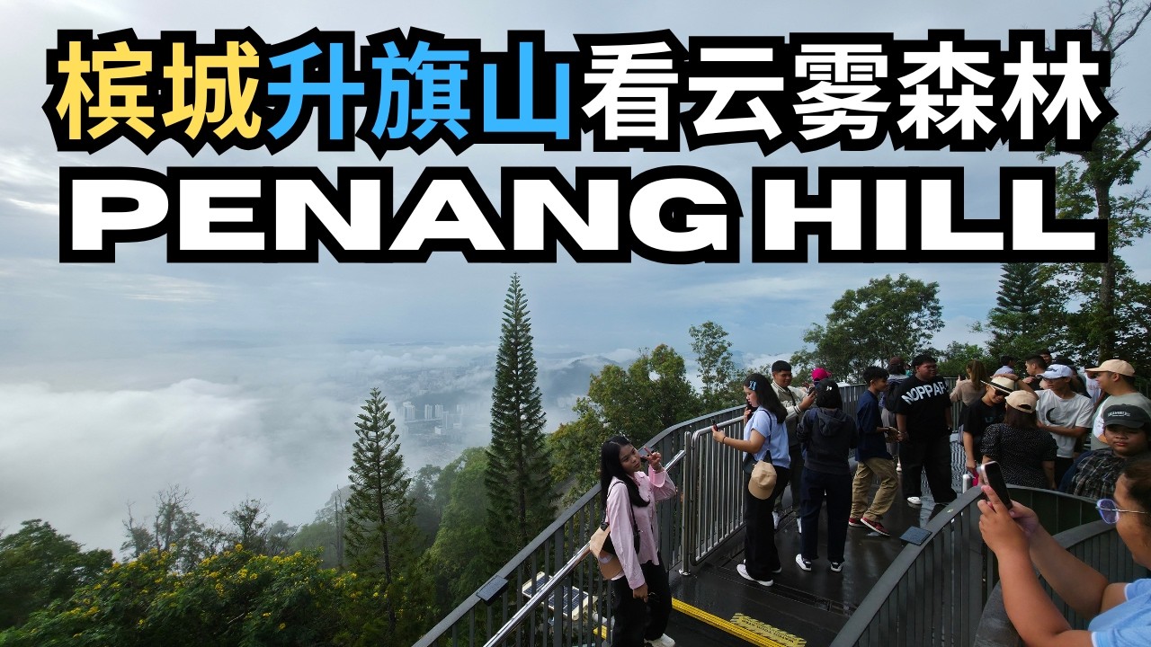 【槟城必去] 槟城升旗山 Penang Hill 攻略｜看云海+森林秘境一次满足