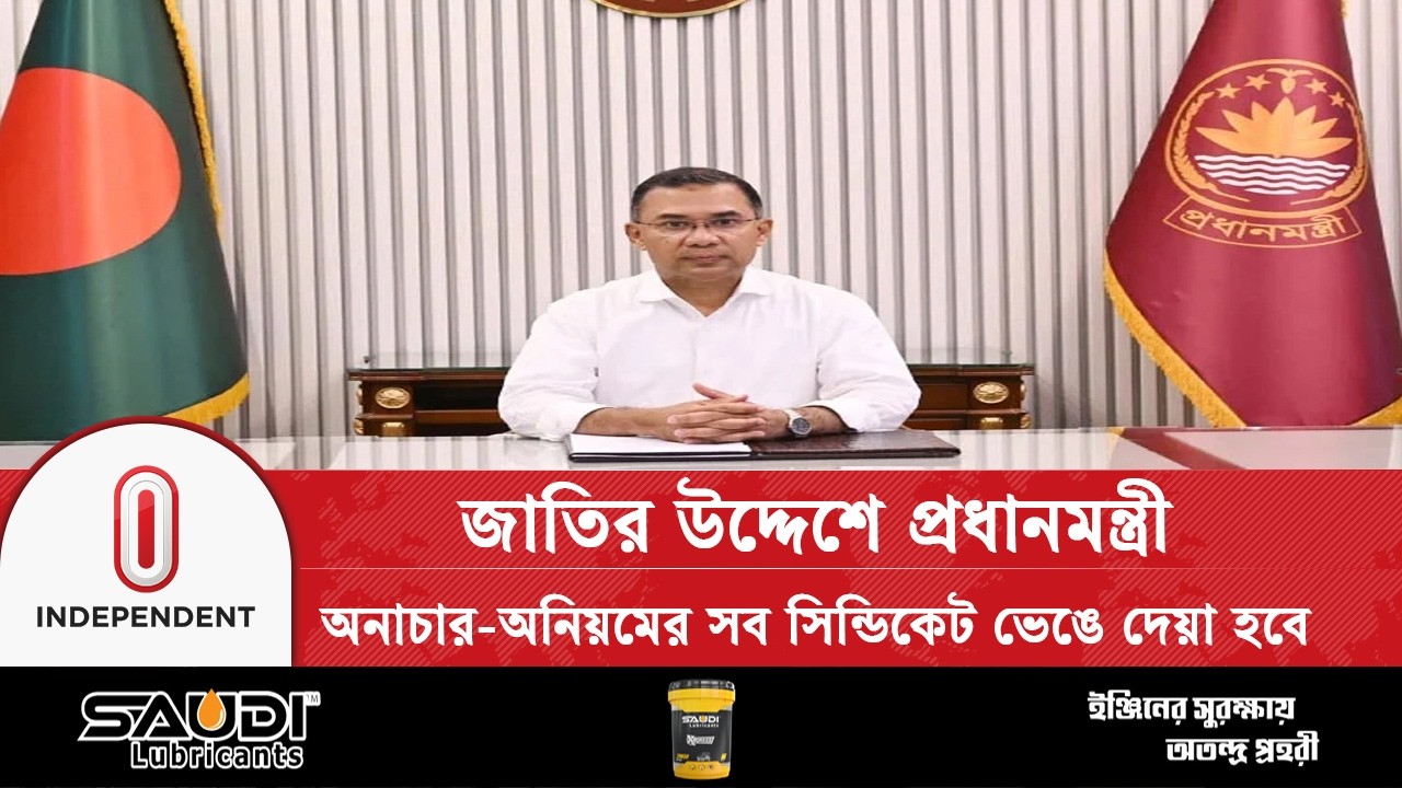জাতির উদ্দেশে প্রথম ভাষণে কঠোর বার্তা তারেক রহমানের | BNP Government | Independent TV