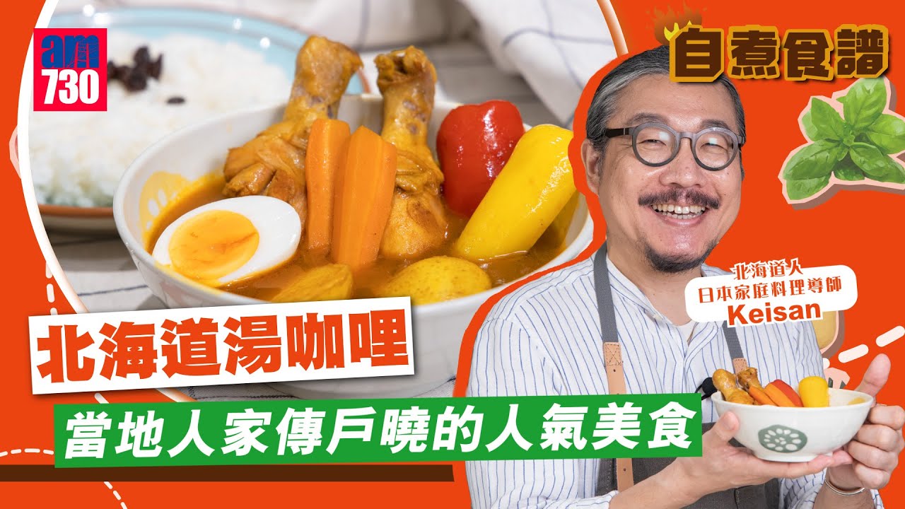 自煮食譜｜北海道湯咖喱  當地人家傳戶曉的人氣美食！