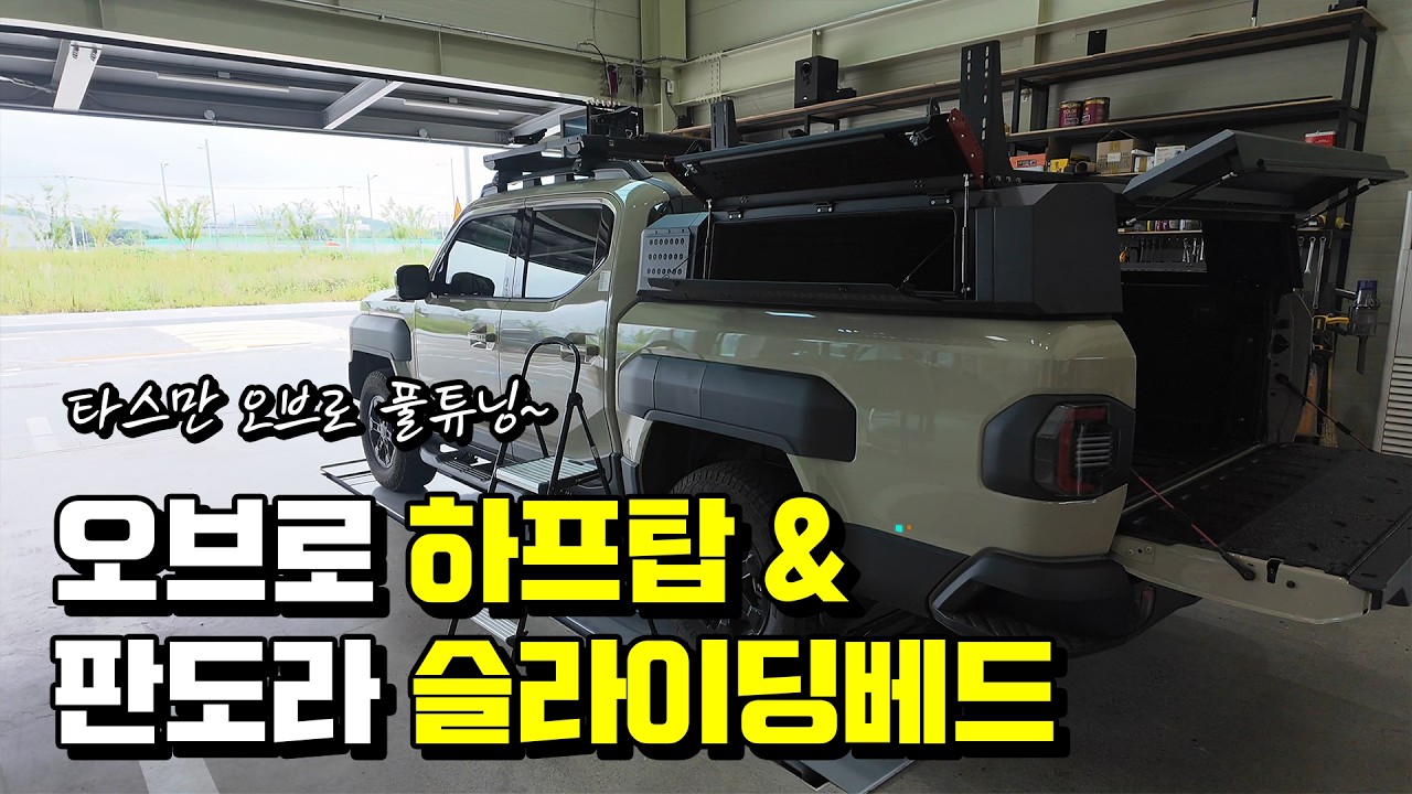 타스만 적재함을 근사하고 편리하게!! 오브로 하프탑 & 판도라 슬라이딩베드