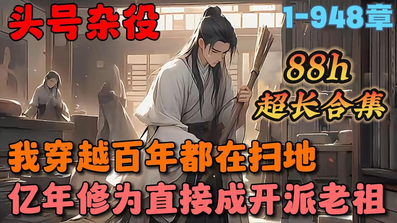 🔥【大结局完整版】《签到百年，从扫地杂役到仙门老祖》💥1-948章节：穿越仙侠世界，资质低劣，仙路断绝，沦为景云宗藏书阁扫地杂役。一辈子碌碌无为，长生无望？觉醒神级签到系统！#小说 #推文 #ai漫画