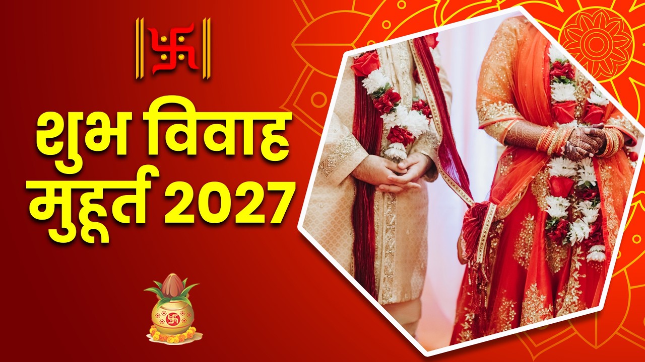 शुभ विवाह मुहूर्त वर्ष 2027 | Auspicious Marriage Muhurat 2027 with Date, Muhurat, Nakashtra & Tithi