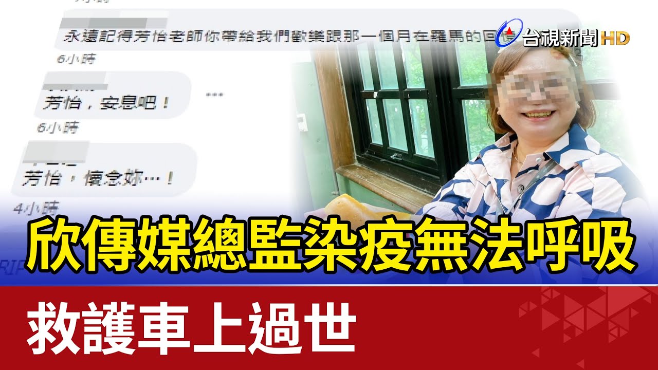 欣傳媒總監染疫無法呼吸 救護車上過世