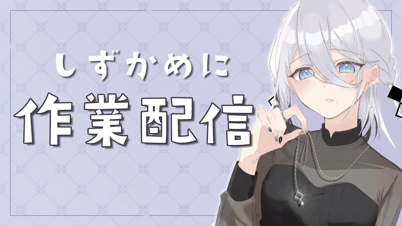 【作業配信】おしごと！かたかたする！！【にじさんじ /ソフィア・ヴァレンタイン】
