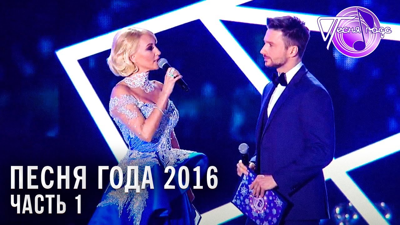 Песня года 2016 (часть 1) / Алла Пугачева, Ёлка, Филипп Киркоров, Ирина Аллегрова,  и др.