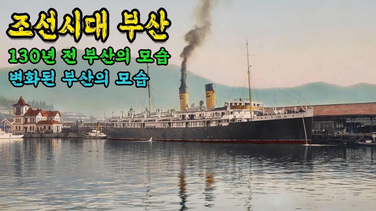 조선시대 한국 부산 어떤 모습일까? 한국 부산의 조선시대 부터 현재까지 변화된 모습  #full Life in Busan during the Joseon Dynasty
