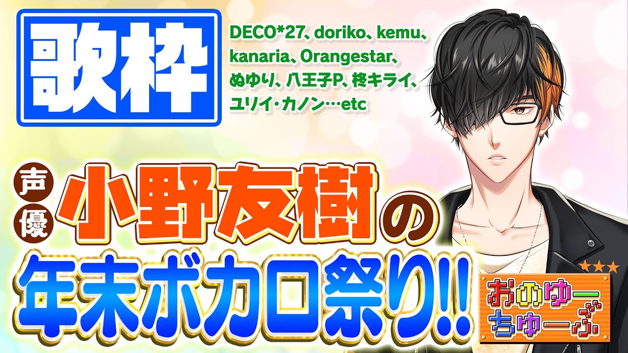 【歌枠#2】声優 小野友樹の年末ボカロ祭り！【もっと酸素をください】