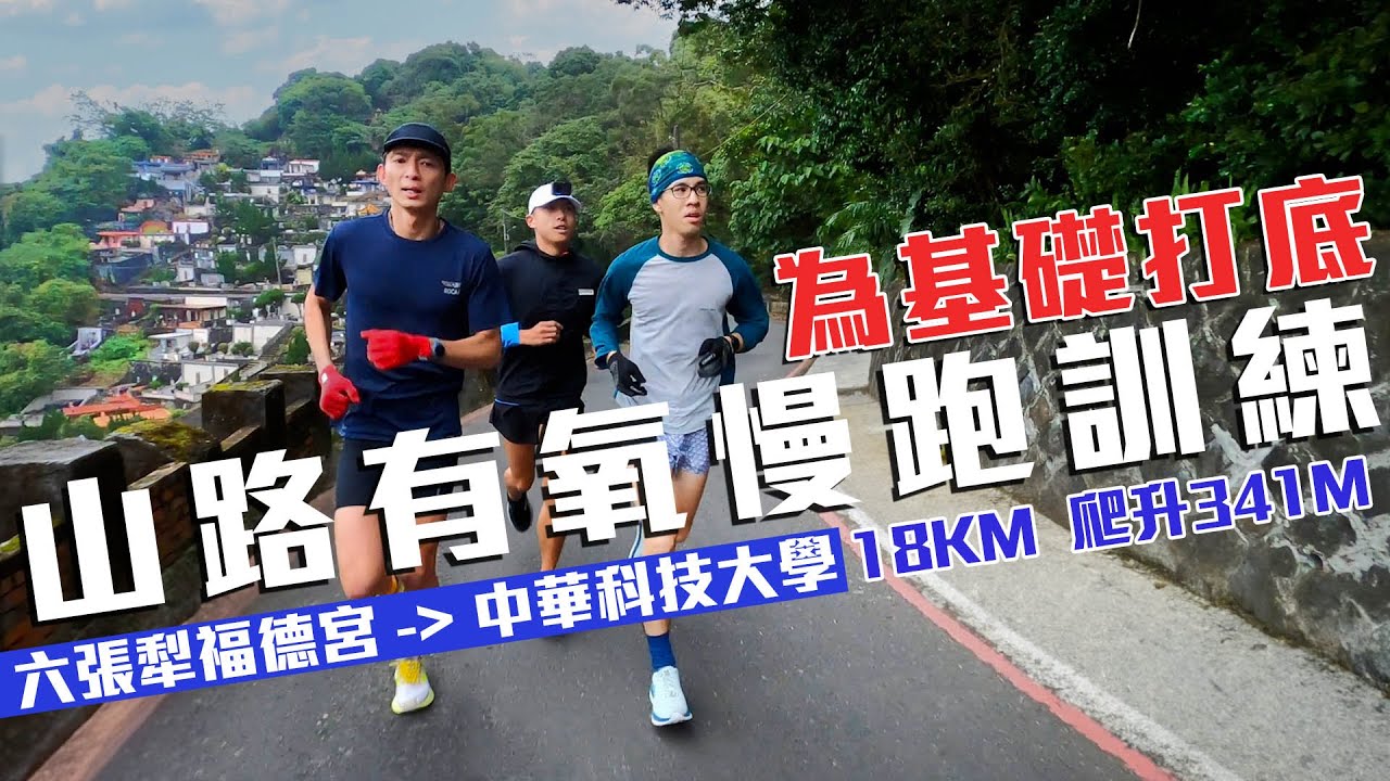 回到訓練週期 重新為基礎打底子 這次帶團跑山路有氧訓練【跑步Life】｜光頭神童 李翰暄