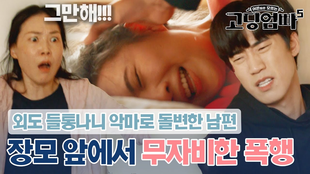 외도 들통나니 본색 드러낸?! 장모 앞에서 아내를 때려눕힌 깡패 남편｜#고딩엄빠