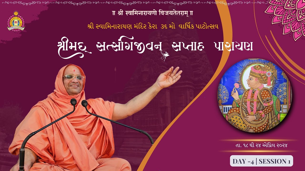 Kera Mandir - 36th Patotsav - Shreemad Satsangi Jeevan - By Narayanpriya Swami - Day 4 Morning