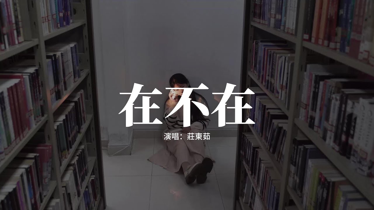 莊東茹 - 在不在『離開的你是否會回來，將我放逐到沒你的未來，心跳終於超載，反覆被你傷害。』【動態歌詞MV】