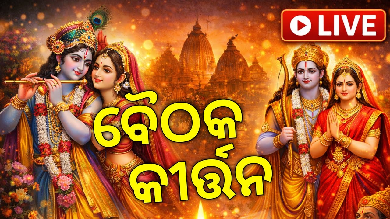ଷୋହଳ ପ୍ରହରୀ ନାମ ଯଜ୍ଞ ଗାୟତ୍ରୀ ନଗର ଖଡ଼ିଆଳ//ବୈଠକ କୀର୍ତ୍ତନ 2026// Live