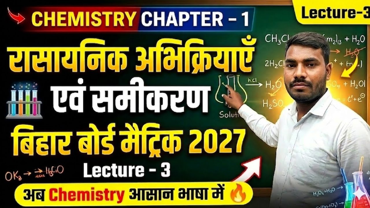 Class 10 Chemistry Chapter 1 | रासायनिक अभिक्रियाएँ एवं समीकरण | Bihar Board Matric 2027 | Lecture 3