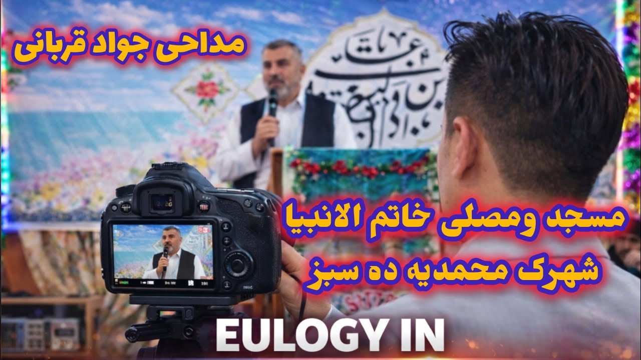 مداحی نفس گیر محمد جواد قربانی در شهرک محمدیه ده‌سبز| Mohammad Javad Qorbani in Mohammadyeh Deh Sabz