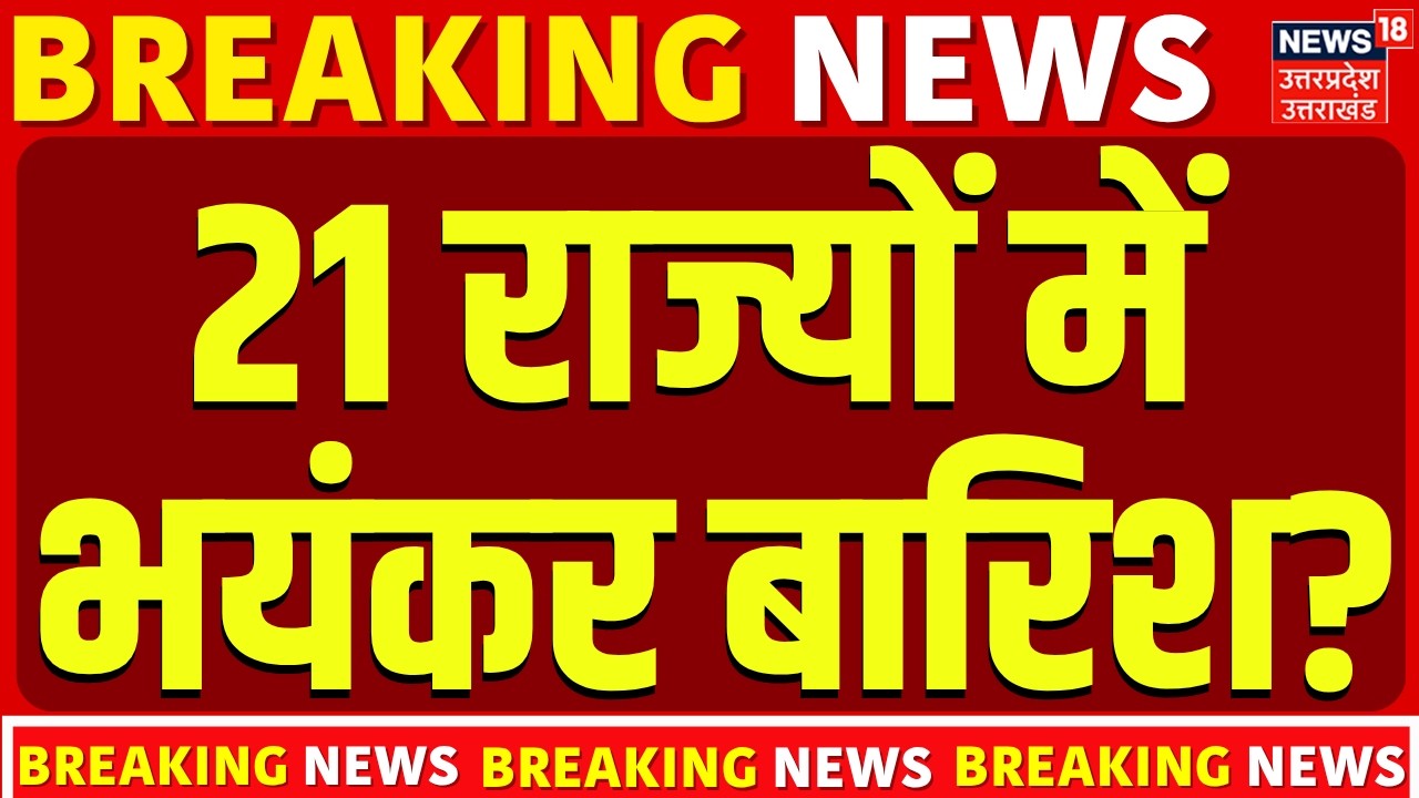 Weather Update : 21 राज्यों में भयंकर बारिश? |  IMD Alert | Breaking News | Monsoon