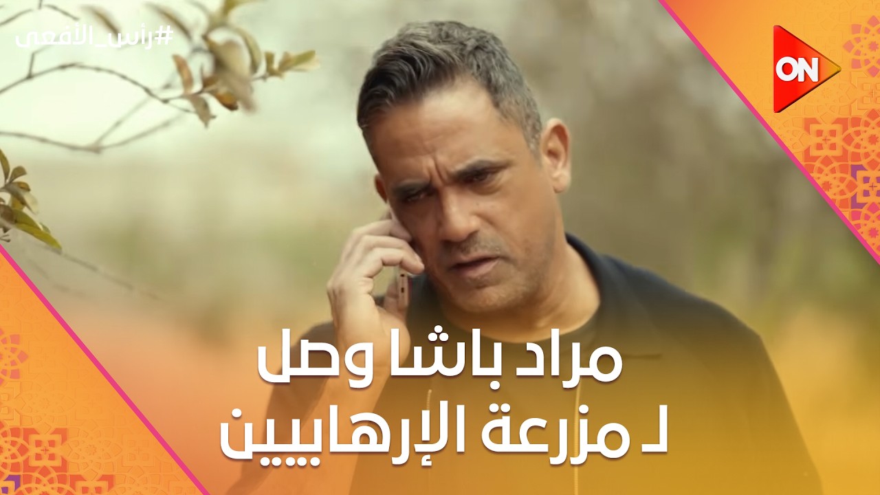 مراد باشا وصل لـ مزرعة الإرهابيين💣 وكشف أسلحة يوم الحسم.. شوف اللي حصل 😳 #رأس_الأفعى