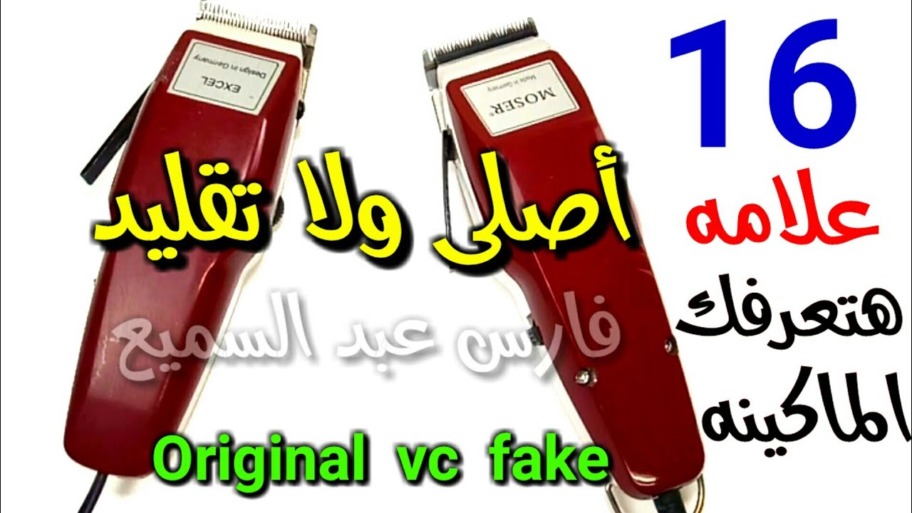 كيف تفرق بين الأصليه والمقلده ؟
