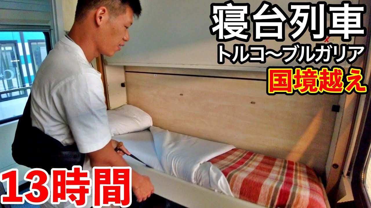 【トルコ〜ブルガリア】国境越え寝台列車が快適すぎた【13時間】