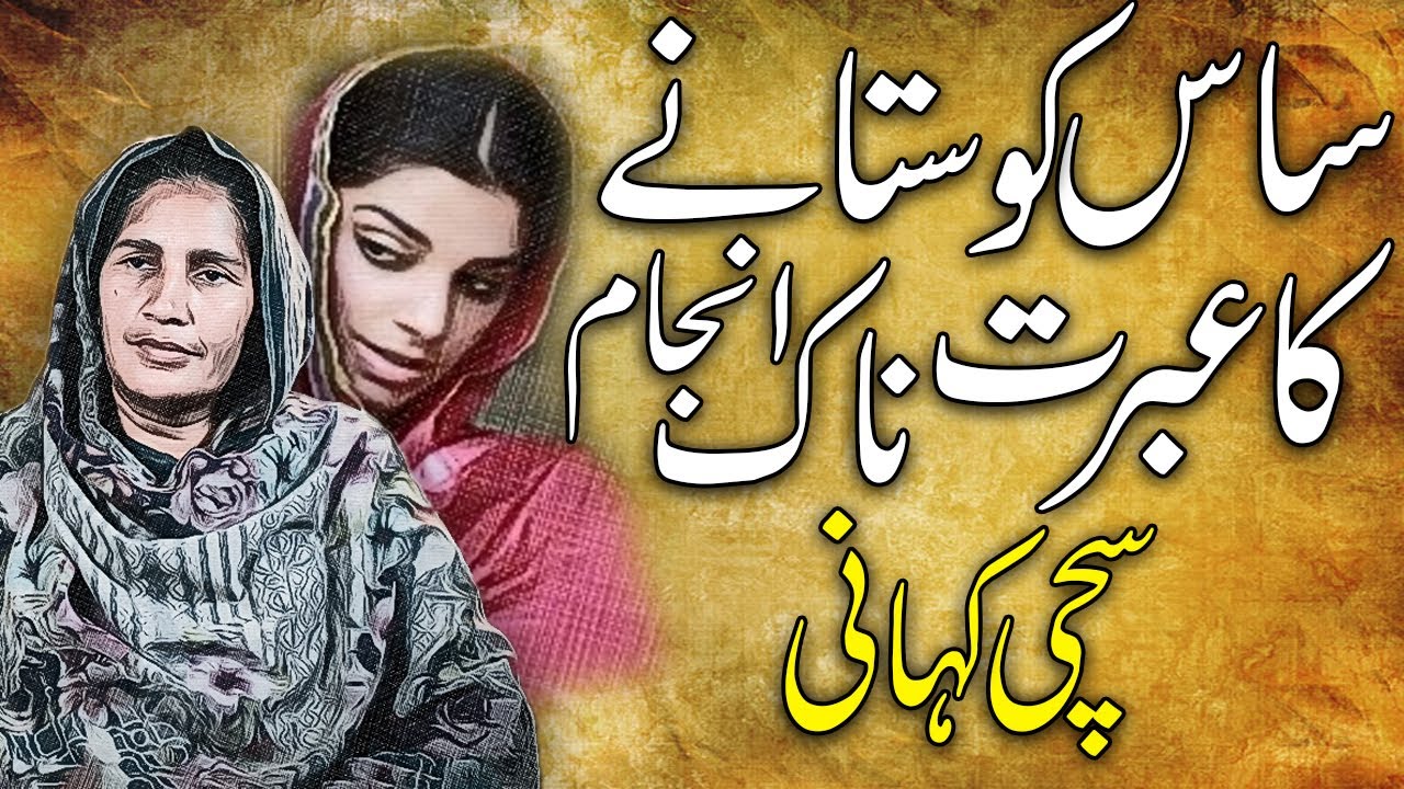 Saas Ko Sataney Ka Ibrat Naak Anjaam Ek Sachi Sabak Amozz Kahani