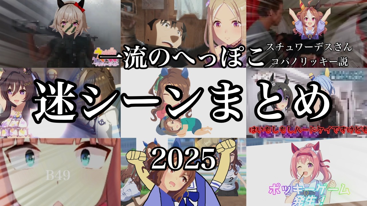 へっぽこが2025年に投稿した反応集の迷シーンまとめ【ウマ娘反応集】