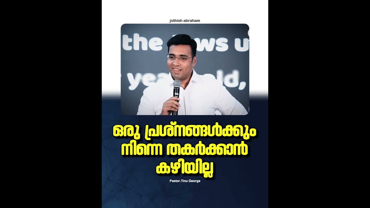 PASTOR.TINU GEORGE I MALAYALAM CHRISTIAN MESSAGE | ഒരു പ്രശ്നങ്ങൾക്കും നിന്നെ തകർക്കാൻ കഴിയില്ല