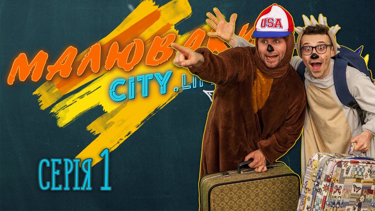 Приборкання норовливого міста - СЕРІЯ 1 [Малюваки City.Life]